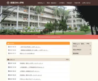 Kaohsiung-JS.com(高雄日本人学校ホームページ) Screenshot