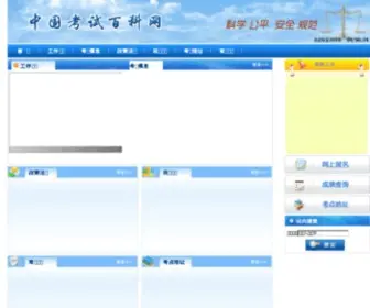 Kaoshibaike.com(中国第一考试网站) Screenshot