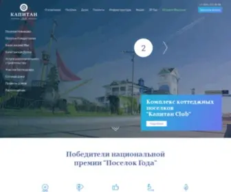 Kapitanclub.ru(Коттеджный поселок Капитан клаб) Screenshot