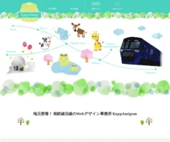 Kappamigo.com(大和市）でホームページ制作) Screenshot