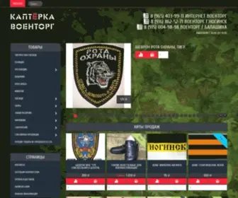 Kapterka.com(ВОЕНТОРГ) Screenshot