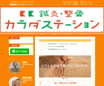Karada-Station.com(整骨院) Screenshot