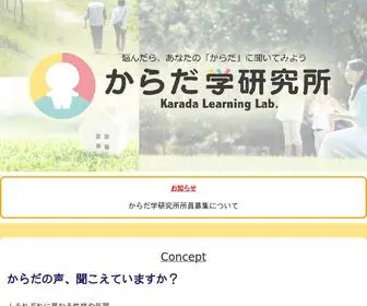 Karadagaku.jp(からだ学研究所) Screenshot