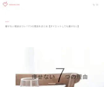 Karadalogic.com(カラダロジックは健康、美容、食事、代謝、カロリー、ダイエットなど) Screenshot