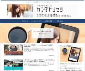 Karadatorisetsu.com(ITエンジニアのための『カラダトリセツ』) Screenshot