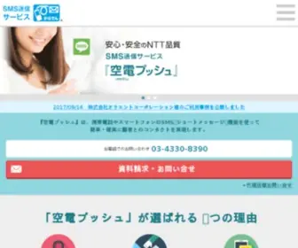 Karaden.jp(SMS送信サービス 空電プッシュ（法人向け） 5年連続シェアNo.1) Screenshot