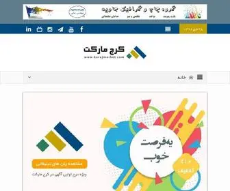 KarajMarket.com(سایت اصناف و مشاغل شهر کرج) Screenshot