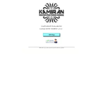 Karakamco.com(شرکت کامیران) Screenshot