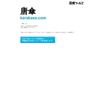 Karakasa.com(ドメインであなただけ) Screenshot