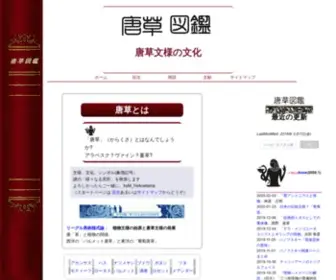 Karakusamon.com(唐草図鑑（からくさ文様の植物文化）) Screenshot