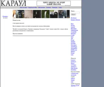 Karaul.com(КАРАУЛ) Screenshot