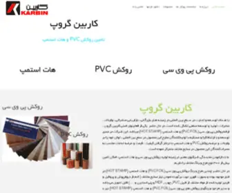 Karbin-CO.ir(روکش پی وی سی) Screenshot