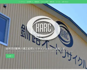 Karc.co.jp(釧路の自動車適正処理とリサイクルを行う釧路オートリサイクル株式会社) Screenshot