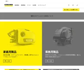 Karcher.co.jp(ケルヒャー) Screenshot