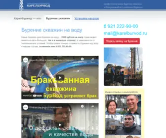 Karelburvod.ru(бурение скважин) Screenshot