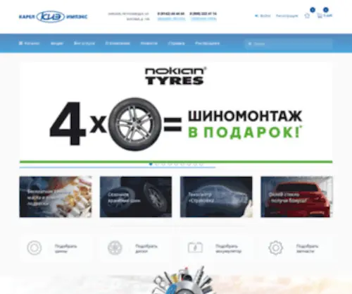 Karelimpex.ru(Шины и диски в Петрозаводске) Screenshot
