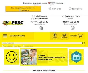 Karex.ru(Купить клининговое оборудование Karcher в интернет) Screenshot