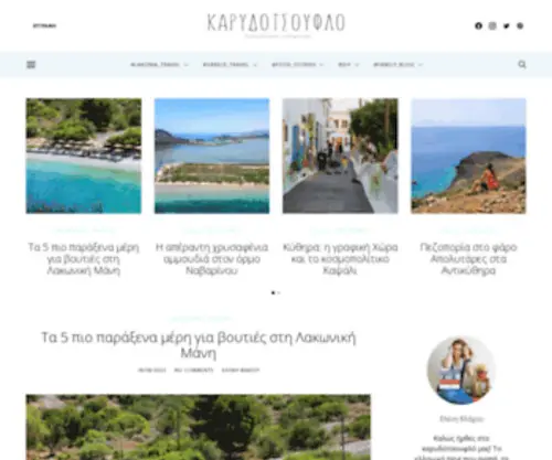 Karidotsouflo.gr(DIY) Screenshot