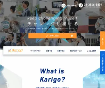 Karigo.net(バーチャルオフィス) Screenshot