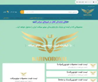 Karinoroyal.com(صفحه نخست) Screenshot