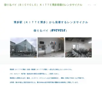 Karirubai.com(借りるバイ（ＢＩＣＹＣＬＥ） ＫＩＴＴＥ博多発着のレンタサイクル) Screenshot