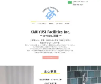 Kariyushi-Setsubi.com(かりゆし設備、森田水道、埼玉、東京、水道管工事) Screenshot