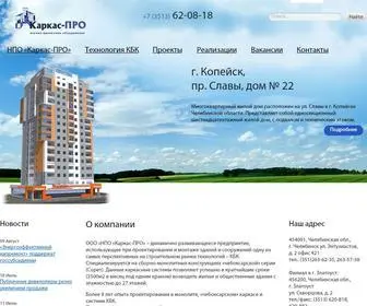 Karkas-Pro.ru(ООО «НПО «Каркас) Screenshot