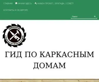 Karkasgid.ru(Каркасные дома) Screenshot