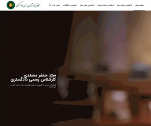 Karshenasjafarmohammady.ir(کارشناس رسمی دادگستری) Screenshot