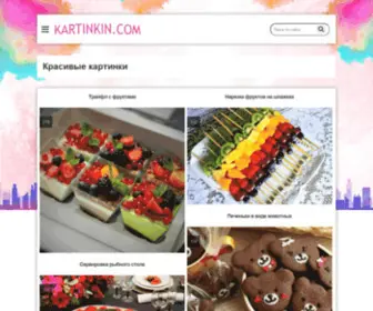 Kartinkin.net(Красивые) Screenshot
