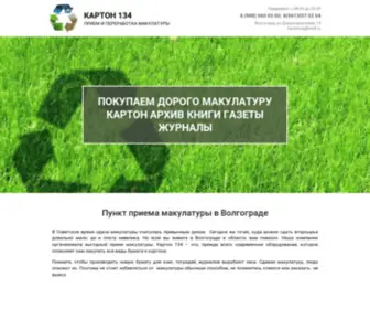 Karton134.ru(Сдать макулатуру и картон за деньги в Волгограде по выгодной цене за кг) Screenshot