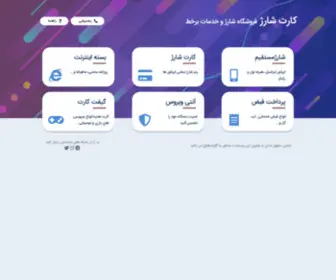 Kartsharj.ir(کارت شارژ همراه) Screenshot