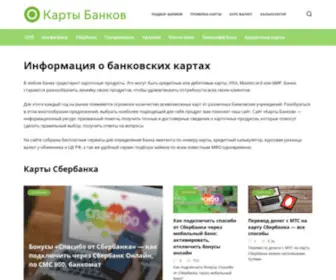 Kartybanka.ru(Сайт «Карты Банков») Screenshot