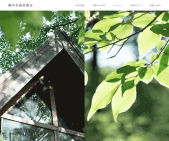 Karuizawachurch.org(恋する教会) Screenshot