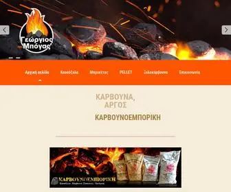 Karvounoemporiki.gr(Κάρβουνα) Screenshot