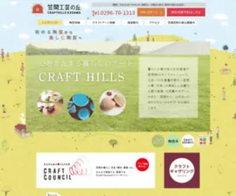 Kasama-Crafthills.co.jp(笠間工芸の丘) Screenshot