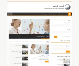Kasbokareshoma.com(مشاوره راه اندازی، رهبری و بهبود عملکرد کسب و کار شما) Screenshot