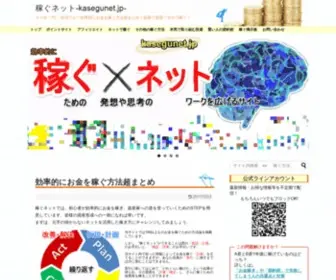 Kasegunet.jp(稼ぐネットでは、初心者が効率的にお金を稼ぎ、資産家へ) Screenshot