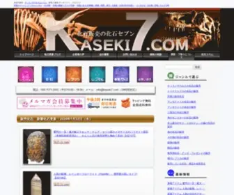 Kaseki7.com(ティラノサウルス) Screenshot