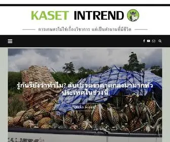 Kasetintrend.com(เกษตรอินเทรนด์) Screenshot