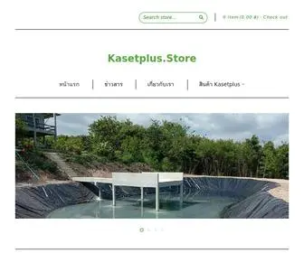 Kasetplus.store((เกษตรพลัส)) Screenshot