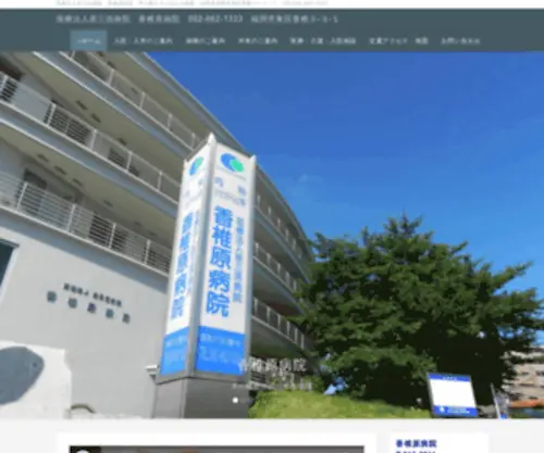 Kashiihara.or.jp(香椎原病院は、リハビリテーション機能を強化し、地域) Screenshot