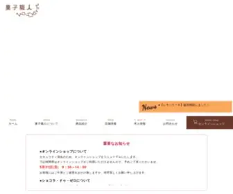 Kashishokunin.co.jp(菓子職人) Screenshot