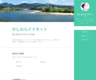 Kashiwara-E.net(かしわらイイネット 大阪府柏原市) Screenshot