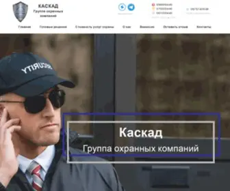 Kaskad-S.com(Охранное агенство "Каскад") Screenshot