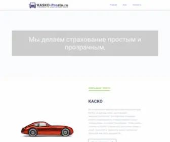 Kasko-Prosto.ru(КАСКО) Screenshot