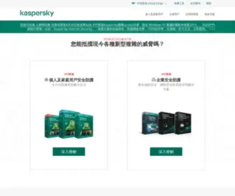 Kaspersky.com.hk(卡巴斯基防毒與網路安全軟體) Screenshot