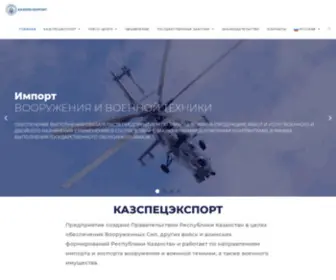 Kaspex.kz(КазСпецЭкспорт) Screenshot