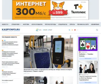 Kaspyinfo.ru Screenshot