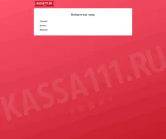 Kassa111.ru(Продажа) Screenshot